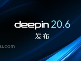 深度操作系统20.6发布！