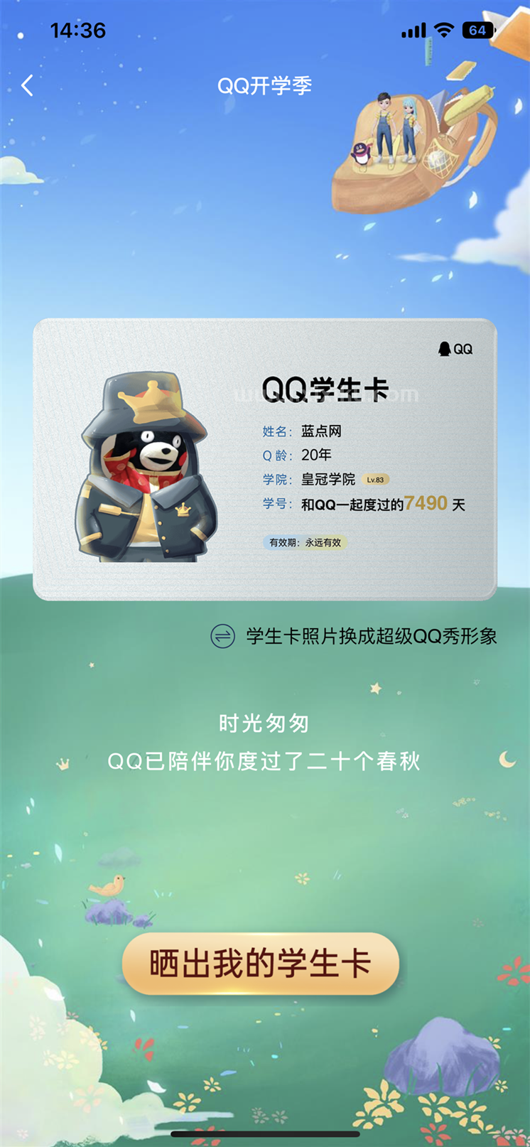 滴！学生卡！腾讯QQ赶在开学之际上线QQ学生卡 可以查看Q龄设置QQ秀