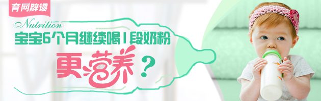 【育网辟谣】宝宝6个月继续喝1段奶粉更营养？-安全技术质量