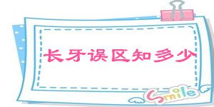 Baby要发“牙” 爸妈小心掉进误区-安全技术质量