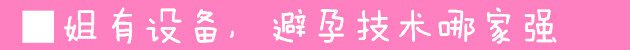 史上最强避孕方式大搜罗-安全技术质量