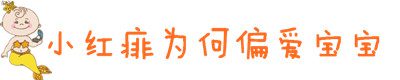 扫除长痱烦恼 与宝宝悠然过夏天-安全技术质量
