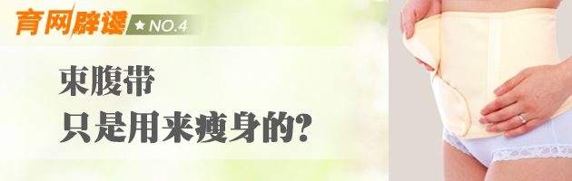 【育网辟谣No.4】束腹带只是用来瘦身的？-安全技术质量