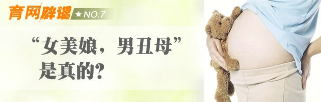 【育网辟谣No.7】“女美娘，男丑母”是真的吗？-安全技术质量