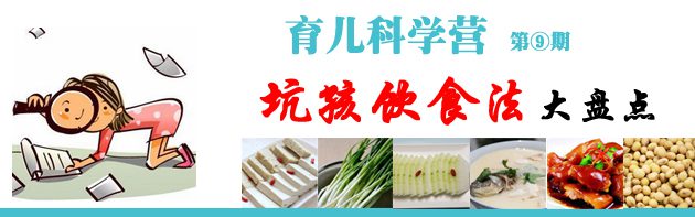 坑孩饮食法大盘点-安全技术质量