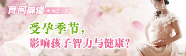 【育网辟谣No.13】受孕季节影响孩子智力与健康？-安全技术质量