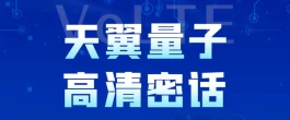 中国电信“天翼量子高清密话”预约体验开启