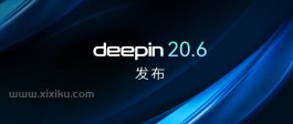 深度操作系统20.6发布！