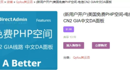 挖站否免费PHP空间申请与使用-2G空间20GB流量电信CN2 GIA线路DA面板