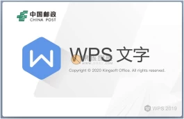 wps2019 v11.8.2.9022 邮政企业专业版