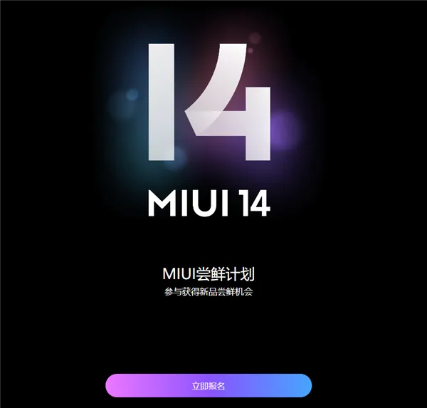 小米MIUI 14尝鲜计划开启：可获开发版体验资格