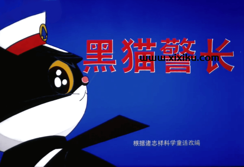 经典怀旧动画片《黑猫警长》全5集高清无水印720P下载