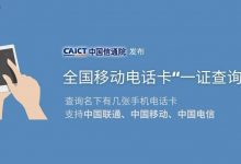 《你名下有几张电话卡》查询服务正式发布,可通过微信、支付宝查询-安全质量技术知识
