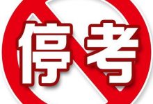 关于新疆考区2022年度取消中级注册安全工程师等五项考试补考的通告-安全质量技术知识