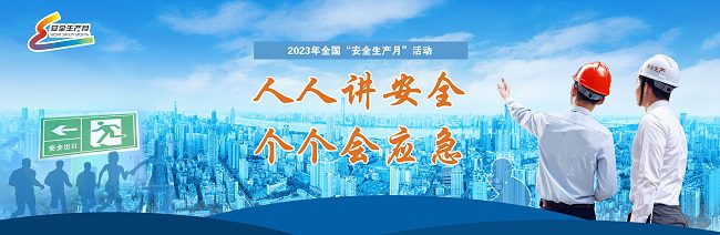 安全月