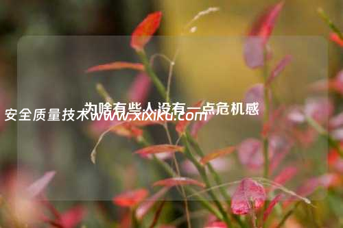 为啥有些人没有一点危机感